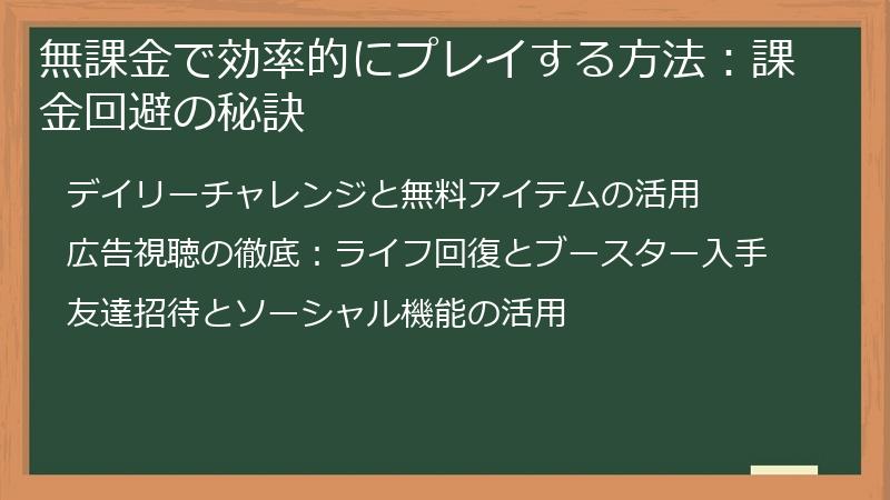 無課金で効率的にプレイする方法：課金回避の秘訣