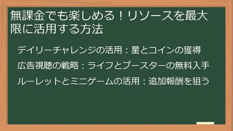 無課金でも楽しめる！リソースを最大限に活用する方法