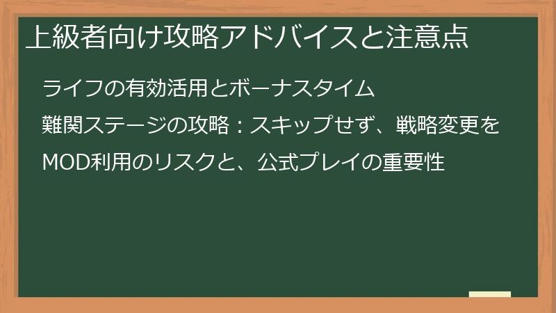 上級者向け攻略アドバイスと注意点