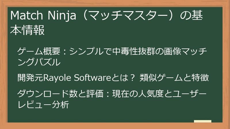 Match Ninja（マッチマスター）の基本情報