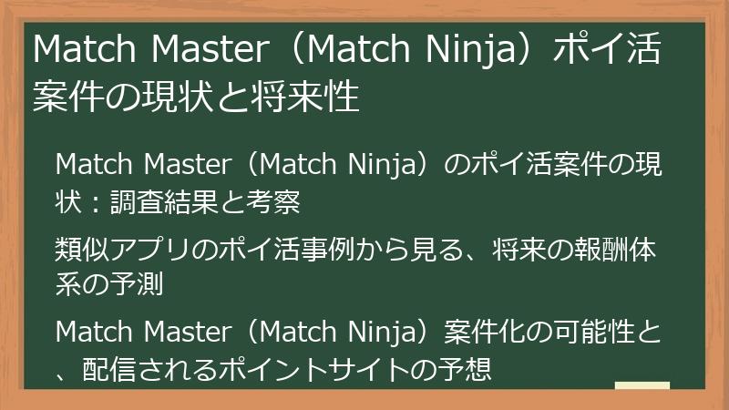 Match Master（Match Ninja）ポイ活案件の現状と将来性