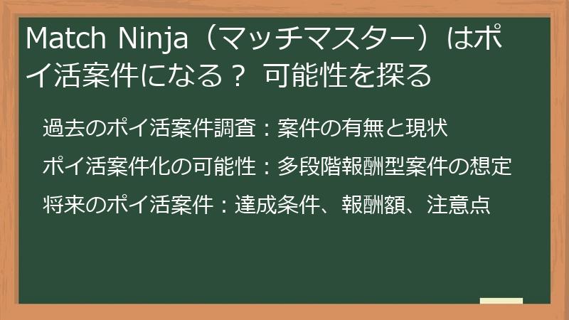 Match Ninja（マッチマスター）はポイ活案件になる？ 可能性を探る