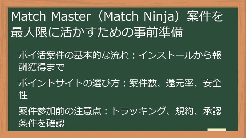 Match Master（Match Ninja）案件を最大限に活かすための事前準備