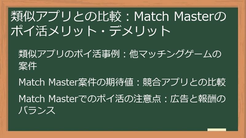 類似アプリとの比較：Match Masterのポイ活メリット・デメリット