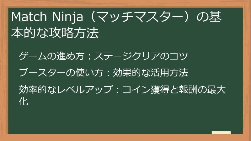 Match Ninja（マッチマスター）の基本的な攻略方法