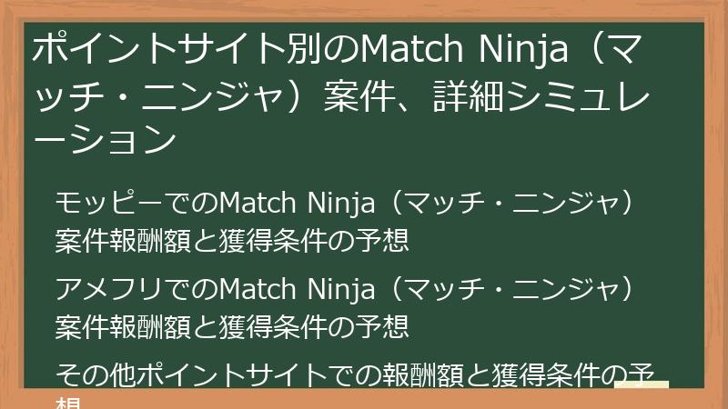 ポイントサイト別のMatch Ninja（マッチ・ニンジャ）案件、詳細シミュレーション