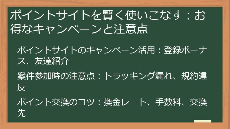 ポイントサイトを賢く使いこなす：お得なキャンペーンと注意点