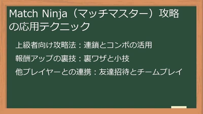 Match Ninja（マッチマスター）攻略の応用テクニック