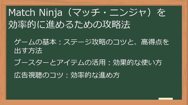 Match Ninja（マッチ・ニンジャ）を効率的に進めるための攻略法