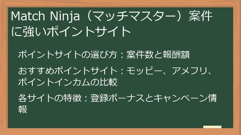 Match Ninja（マッチマスター）案件に強いポイントサイト