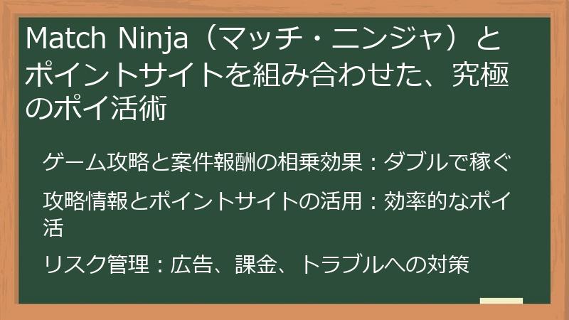 Match Ninja（マッチ・ニンジャ）とポイントサイトを組み合わせた、究極のポイ活術
