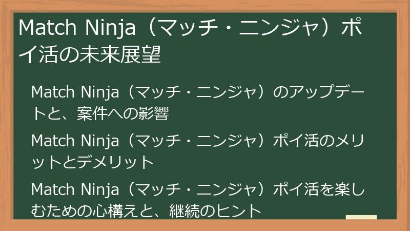 Match Ninja（マッチ・ニンジャ）ポイ活の未来展望