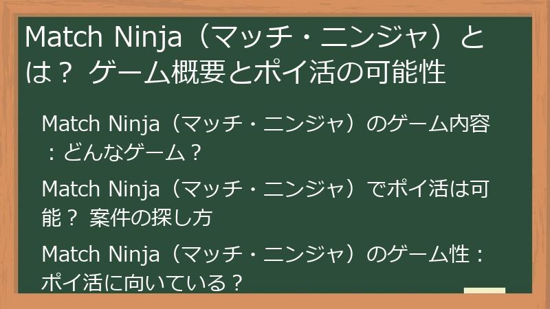 Match Ninja（マッチ・ニンジャ）とは？ ゲーム概要とポイ活の可能性