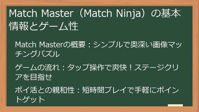 Match Master（Match Ninja）の基本情報とゲーム性