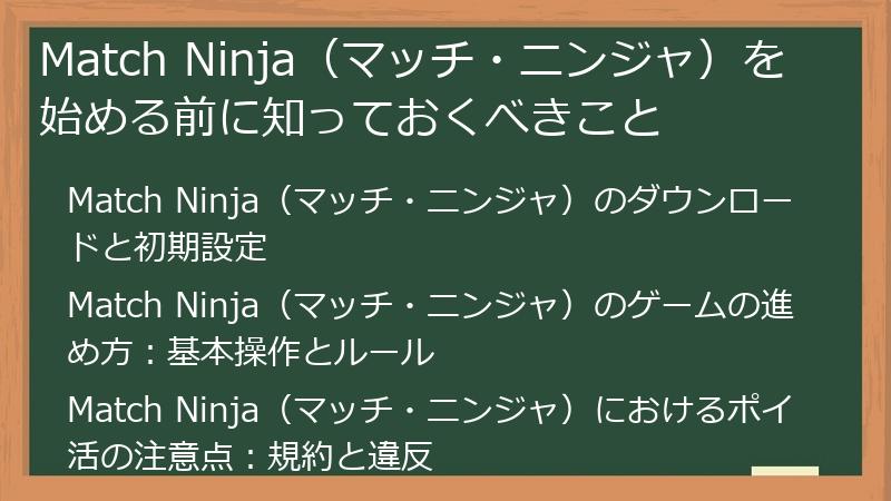 Match Ninja（マッチ・ニンジャ）を始める前に知っておくべきこと