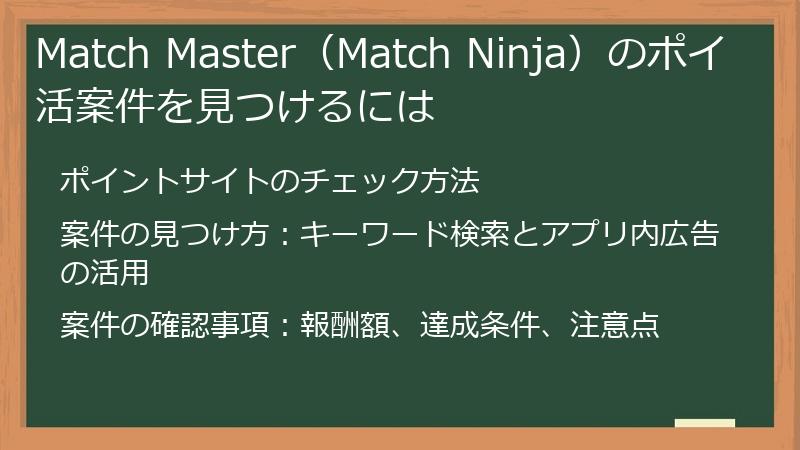Match Master（Match Ninja）のポイ活案件を見つけるには