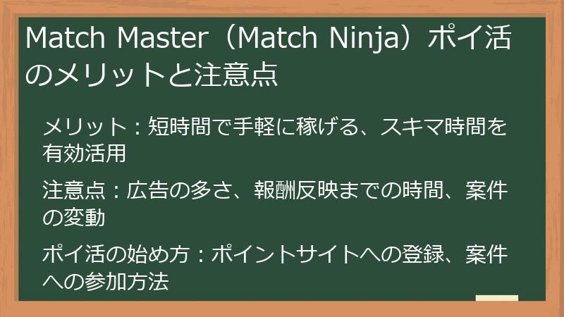 Match Master（Match Ninja）ポイ活のメリットと注意点