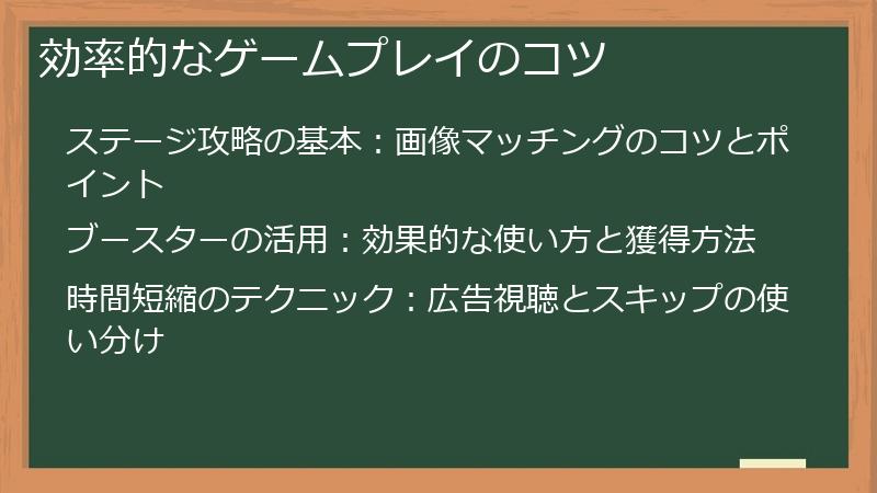 効率的なゲームプレイのコツ