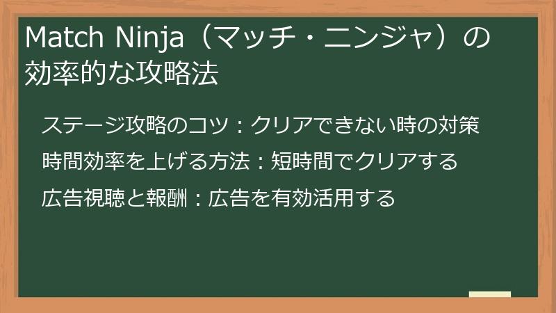 Match Ninja（マッチ・ニンジャ）の効率的な攻略法