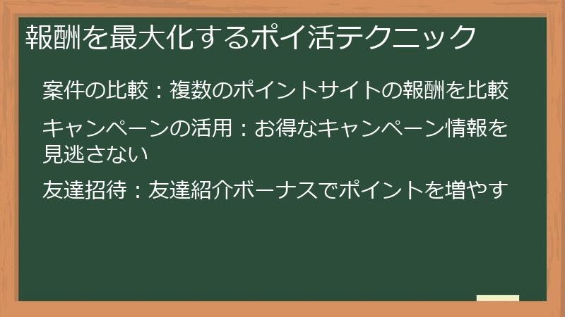 報酬を最大化するポイ活テクニック