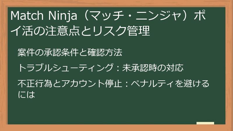 Match Ninja（マッチ・ニンジャ）ポイ活の注意点とリスク管理