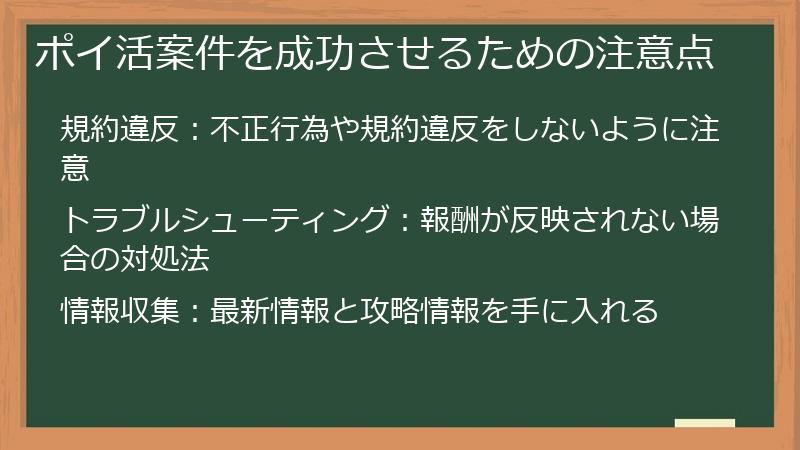 ポイ活案件を成功させるための注意点