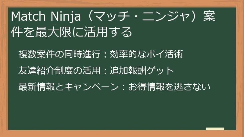 Match Ninja（マッチ・ニンジャ）案件を最大限に活用する