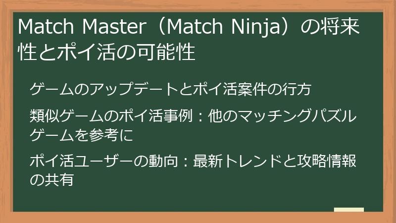 Match Master（Match Ninja）の将来性とポイ活の可能性