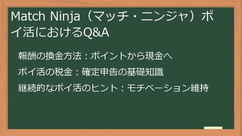 Match Ninja（マッチ・ニンジャ）ポイ活におけるQ&A