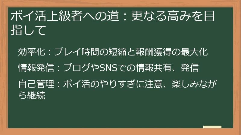 ポイ活上級者への道：更なる高みを目指して