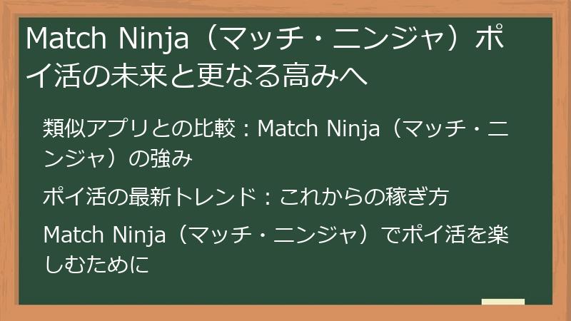 Match Ninja（マッチ・ニンジャ）ポイ活の未来と更なる高みへ
