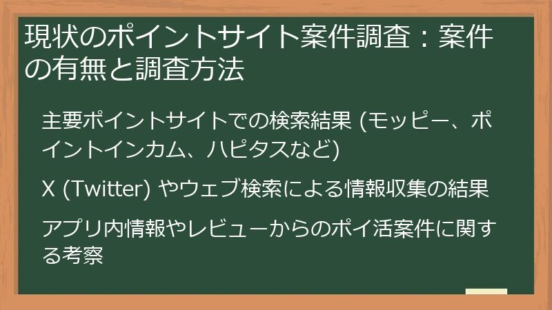 現状のポイントサイト案件調査：案件の有無と調査方法