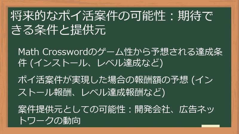 将来的なポイ活案件の可能性：期待できる条件と提供元