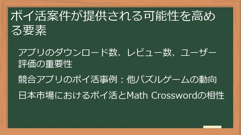 ポイ活案件が提供される可能性を高める要素