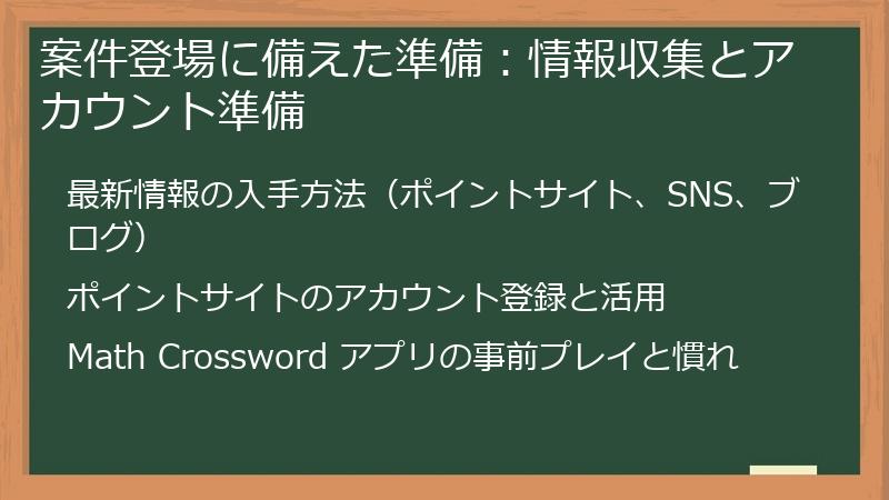 案件登場に備えた準備：情報収集とアカウント準備