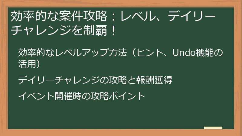 効率的な案件攻略：レベル、デイリーチャレンジを制覇！