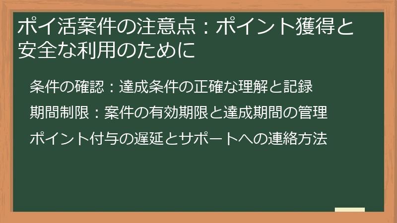 ポイ活案件の注意点：ポイント獲得と安全な利用のために