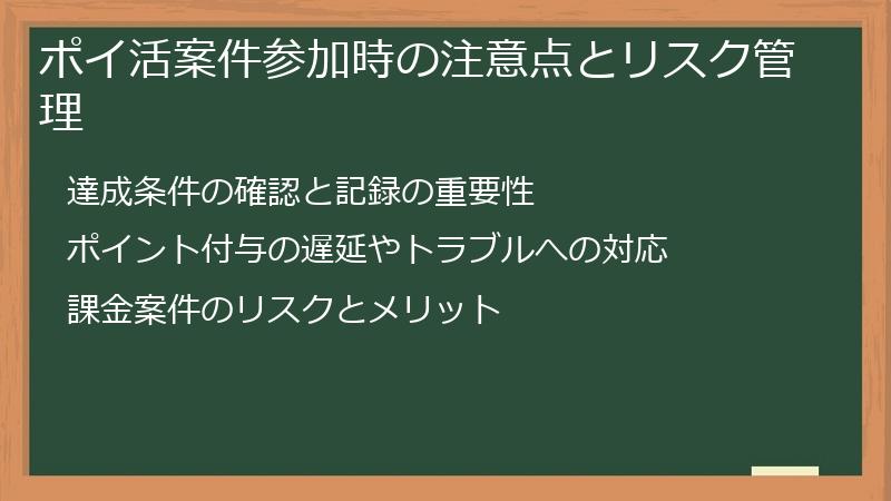 ポイ活案件参加時の注意点とリスク管理