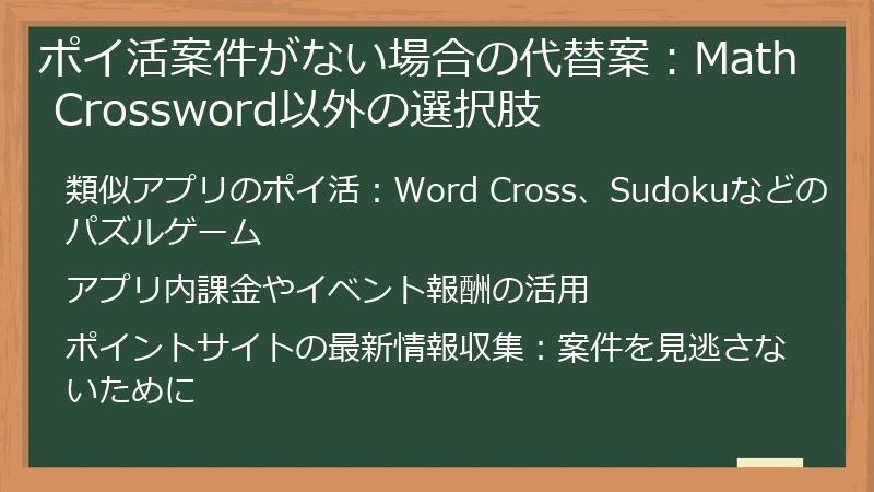 ポイ活案件がない場合の代替案：Math Crossword以外の選択肢