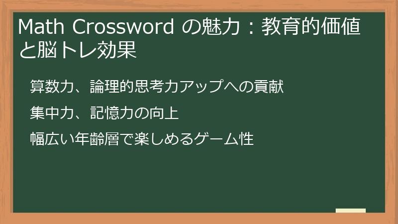 Math Crossword の魅力：教育的価値と脳トレ効果