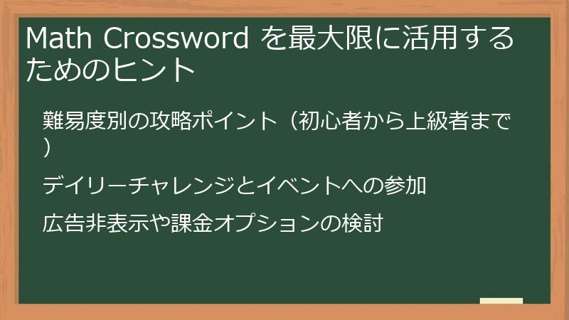 Math Crossword を最大限に活用するためのヒント