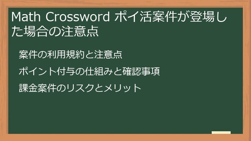 Math Crossword ポイ活案件が登場した場合の注意点