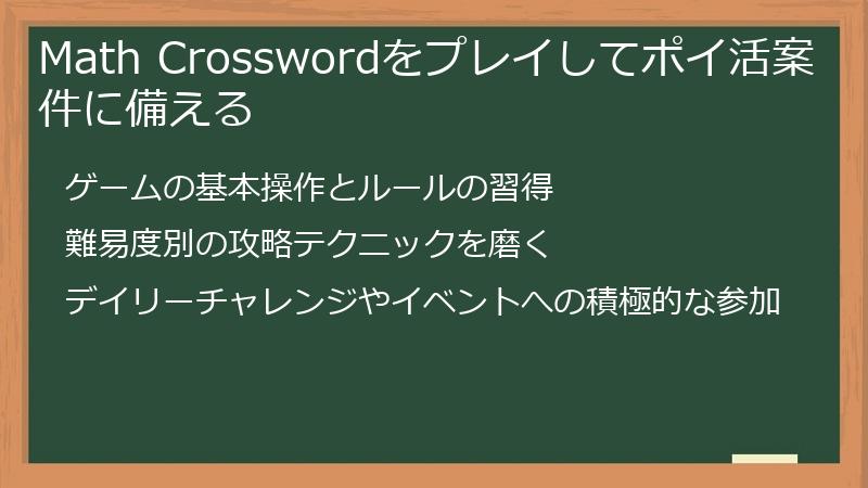 Math Crosswordをプレイしてポイ活案件に備える