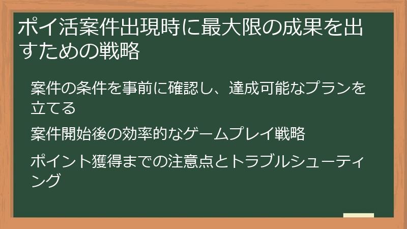 ポイ活案件出現時に最大限の成果を出すための戦略
