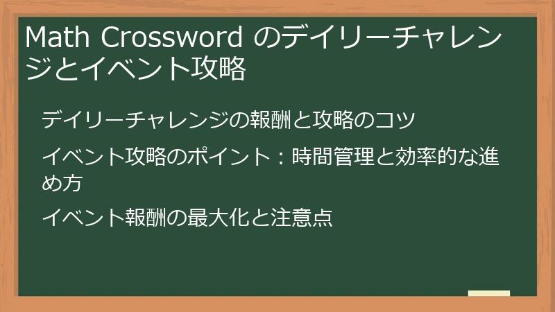 Math Crossword のデイリーチャレンジとイベント攻略
