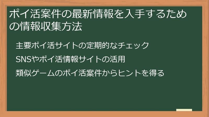 ポイ活案件の最新情報を入手するための情報収集方法