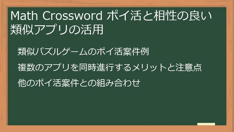 Math Crossword ポイ活と相性の良い類似アプリの活用