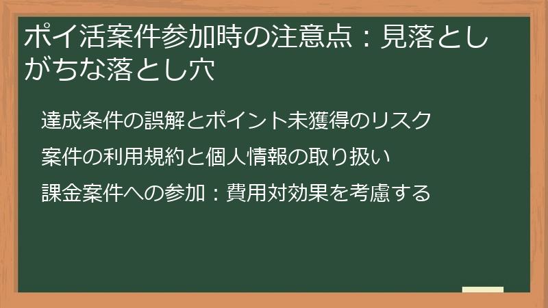 ポイ活案件参加時の注意点：見落としがちな落とし穴