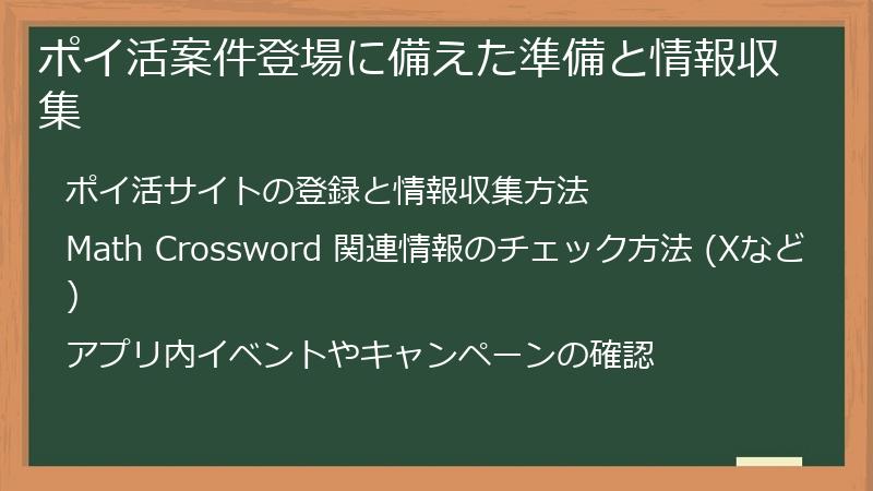 ポイ活案件登場に備えた準備と情報収集