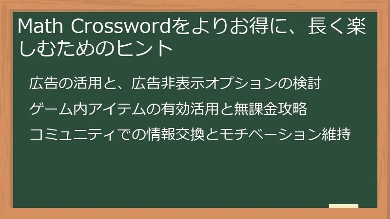 Math Crosswordをよりお得に、長く楽しむためのヒント